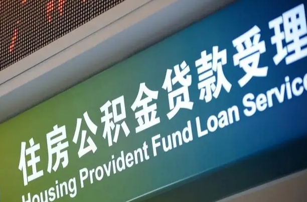 长垣重庆公积金代办中介（重庆公积金代办中介费多少）