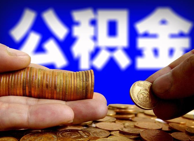 长垣代提取公积金怎么收费（代提取公积金一般收费多少）